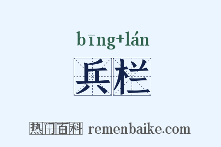 兵栏是什么意思的图片